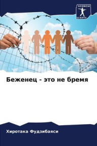 Title: Беженец - это не бремя, Author: Хиротак& Фудзибаяси