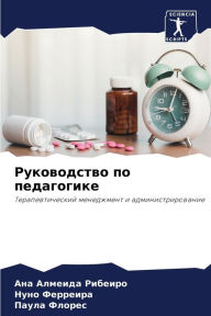 Title: Руководство по педагогике, Author: Ана Алмеида Рибеиро