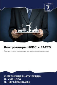 Title: Контроллеры HVDC и FACTS, Author: К.МЕЕНЕНД& РЕДДЫ