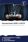 Контроллеры HVDC и FACTS