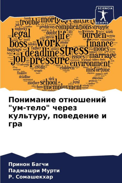 Понимание отношений "ум-тело" через культу