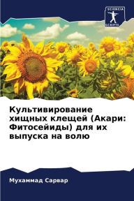 Title: Культивирование хищных клещей (Акари: Фит
, Author: Мухамма& Сарвар
