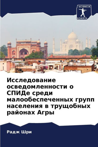 Исследование осведомленности о СПИДе сре