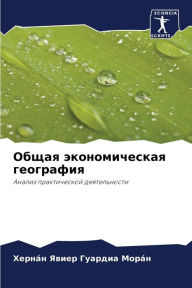 Title: Общая экономическая география, Author: Хернïн Гуардиа Морïн
