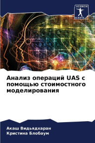 Title: Анализ операций Uas с помощью стоимостного м&, Author: Акаш Видьядхаран