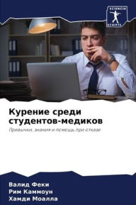 Title: Курение среди студентов-медиков, Author: Валид Феки
