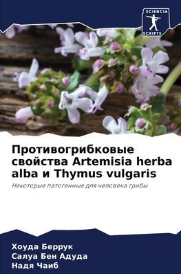 Противогрибковые свойства Artemisia herba alba и Thymus vulgaris
