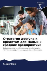 Title: Стратегии доступа к кредитам для малых и с, Author: Генри Огои