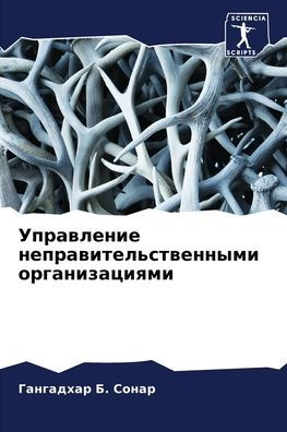 Управление неправительственными органи&