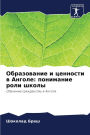 Образование и ценности в Анголе: понимани
