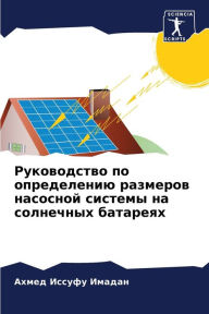 Title: Руководство по определению размеров насо, Author: Ахмед Иссуфу Имадан
