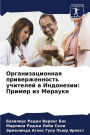 Организационная приверженность учителе&