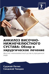 Title: АНКИЛОЗ ВИСОЧНО-НИЖНЕЧЕЛЮСТНОГО СУСТАВА, Author: Суджай Патил