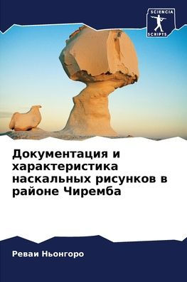 Документация и характеристика наскальны