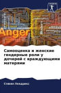 Самооценка и женские гендерные роли у доч
