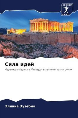 Сила идей