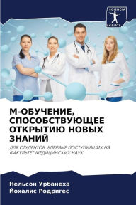 Title: M-ОБУЧЕНИЕ, СПОСОБСТВУЮЩЕЕ ОТКРЫТИЮ НОВЫХ , Author: Нельсон Урбанеха