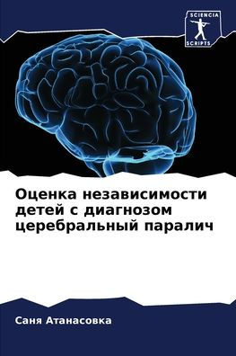 Оценка независимости детей с диагнозом цk