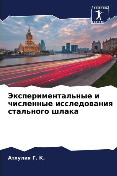 Экспериментальные и численные исследова