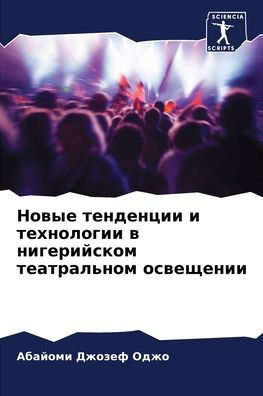 Новые тенденции и технологии в нигерийскl