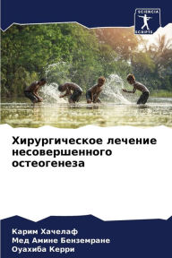 Title: Хирургическое лечение несовершенного ос, Author: Карим Хачелаф