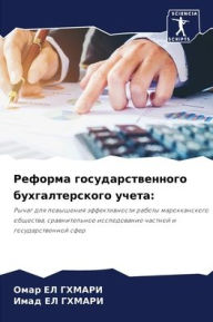 Title: Реформа государственного бухгалтерског&, Author: ОМАР ЕЛ ГХМАРИ