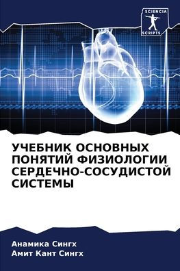 УЧЕБНИК ОСНОВНЫХ ПОНЯТИЙ ФИЗИОЛОГИИ СЕРД