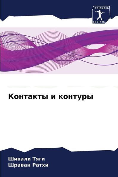 Контакты и контуры