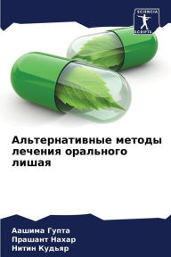 Title: Альтернативные методы лечения орального, Author: Аашима Гупта