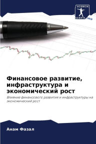 Title: Финансовое развитие, инфраструктура и экl, Author: Анам Фазал
