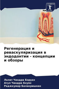 Title: Регенерация и реваскуляризация в эндодон, Author: Лалит Ча Боруах