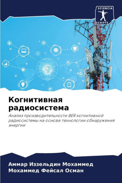 Когнитивная радиосистема