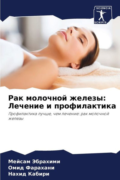 Рак молочной железы: Лечение и профилакти