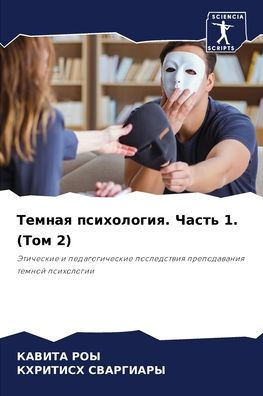 Темная психология. Часть 1. (Том 2)