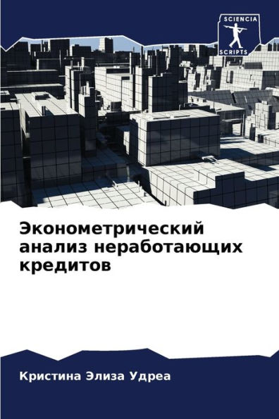 Эконометрический анализ неработающих кр