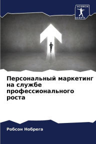 Title: Персональный маркетинг на службе професс, Author: Робсон Нобрега
