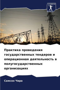 Title: Практика проведения государственных тен, Author: Самсон Чира