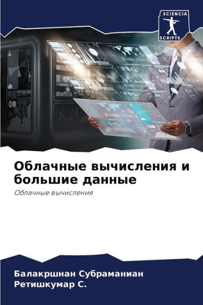 Облачные вычисления и большие данные