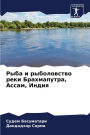 Рыба и рыболовство реки Брахмапутра, Асса
