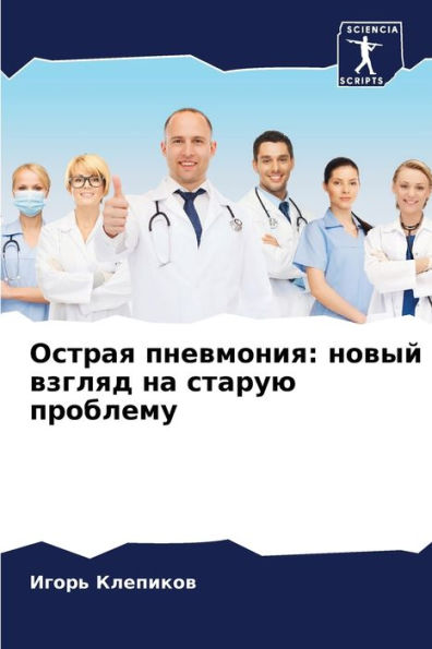 Острая пневмония: новый взгляд на старую п