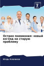Острая пневмония: новый взгляд на старую п