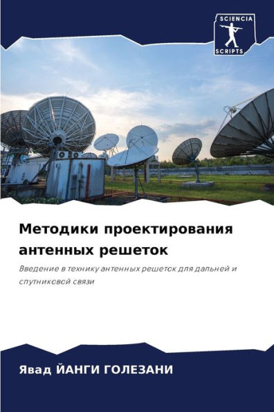 Методики проектирования антенных решето