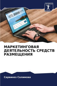 Title: МАРКЕТИНГОВАЯ ДЕЯТЕЛЬНОСТЬ СРЕДСТВ РАЗМ, Author: Сарвино& Салимова
