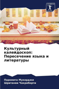 Title: Культурный калейдоскоп: Пересечение язык, Author: Паромит& Мукерджи