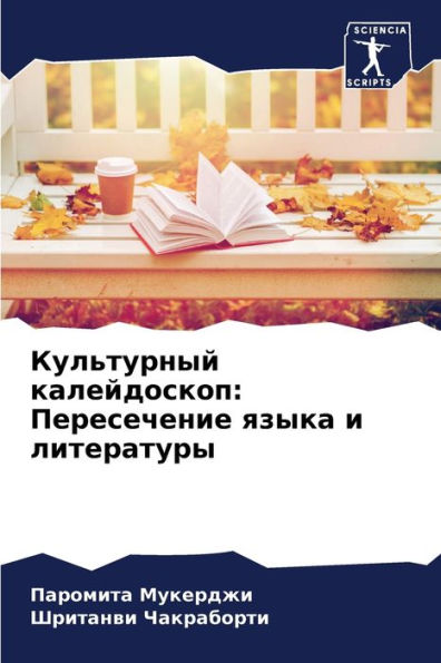 Культурный калейдоскоп: Пересечение язык