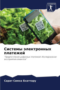 Title: Системы электронных платежей, Author: Сарат Си Бхаттару