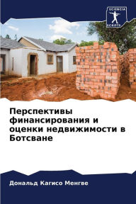 Title: Перспективы финансирования и оценки недв, Author: Дональд Менгве