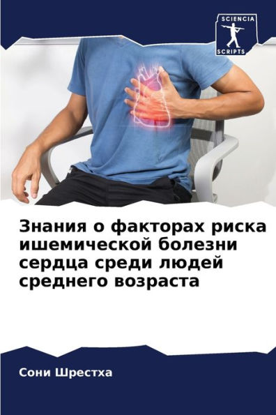 Знания о факторах риска ишемической болеk