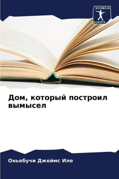 Дом, который построил вымысел