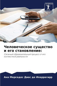 Title: Человеческое существо и его становление, Author: Ан Диас де Ипарраги